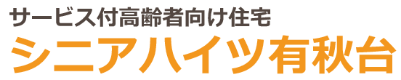 シニアハイツ有秋台 サービス付き高齢者向け住宅