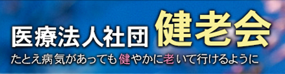 医療法人社団 健老会